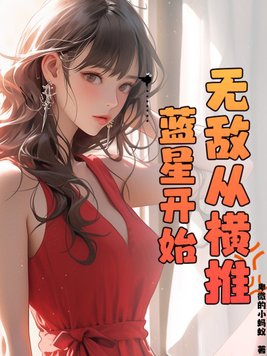 无敌从横推蓝星开始